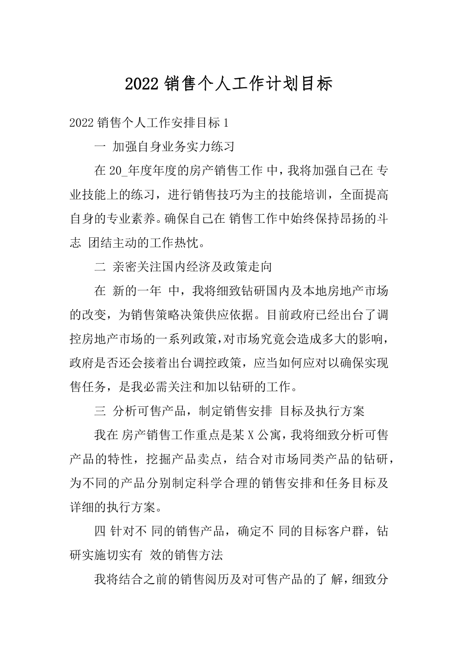 2022销售个人工作计划目标精品.docx_第1页