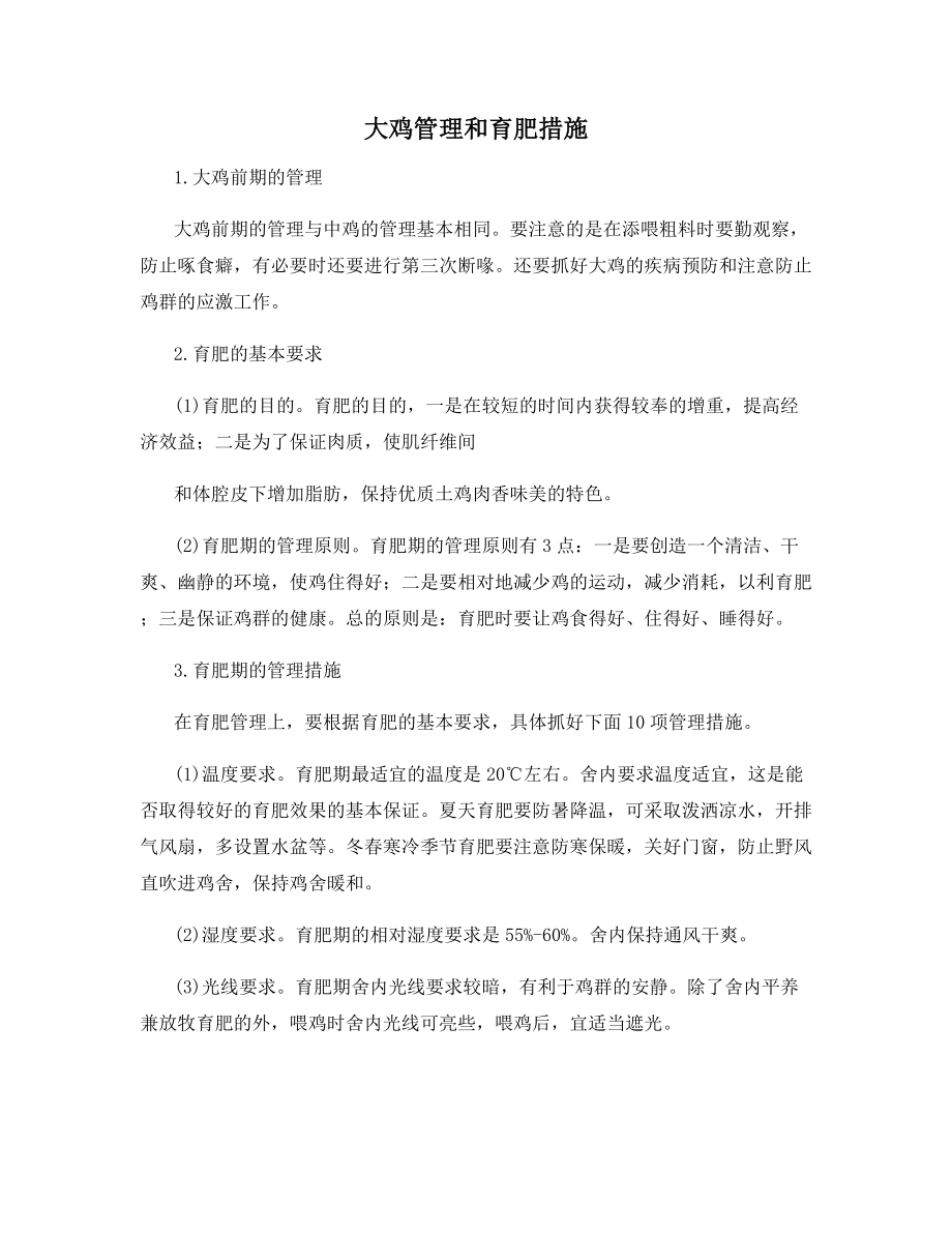 大鸡管理和育肥措施.docx_第1页