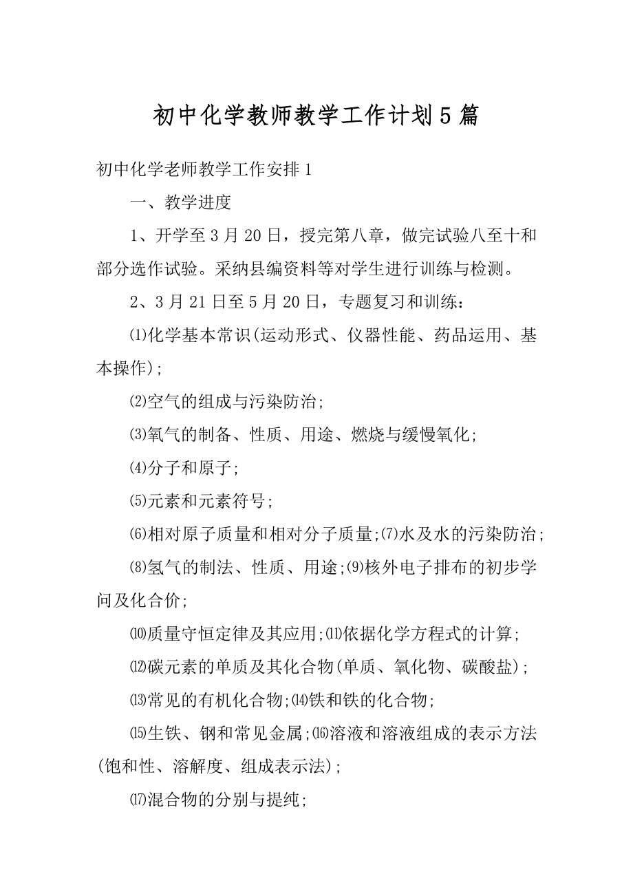 初中化学教师教学工作计划5篇精编.docx_第1页