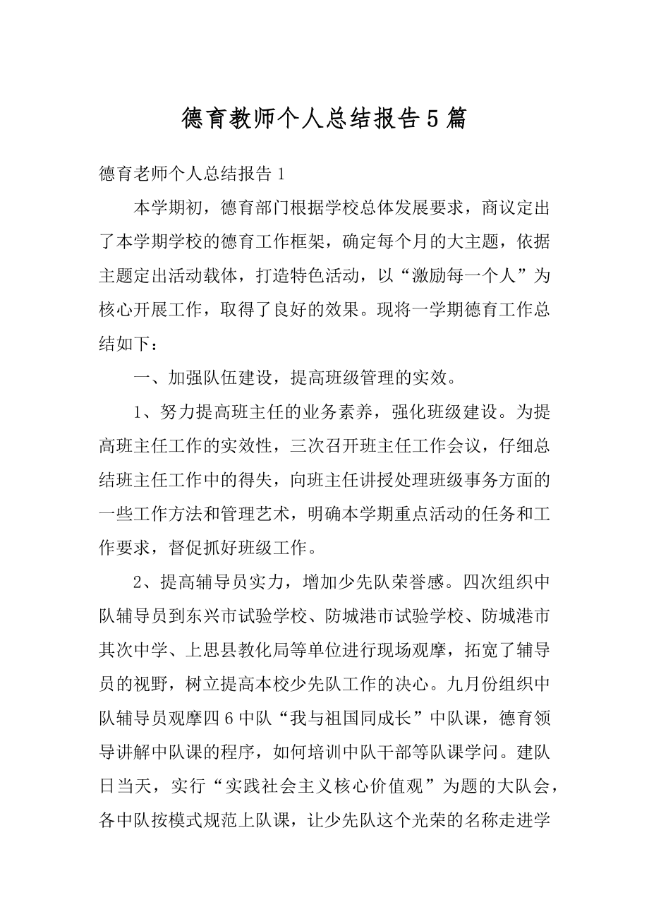 德育教师个人总结报告5篇最新.docx_第1页