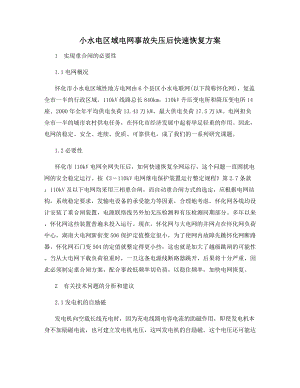 小水电区域电网事故失压后快速恢复方案.docx