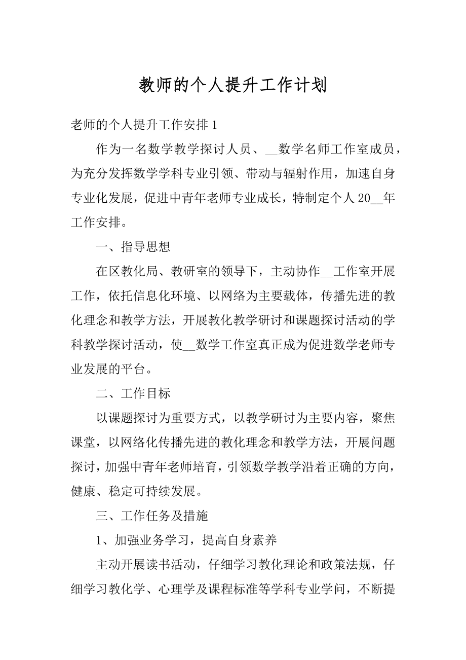 教师的个人提升工作计划精选.docx_第1页