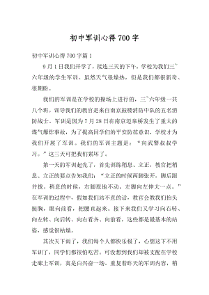 初中军训心得700字汇编.docx