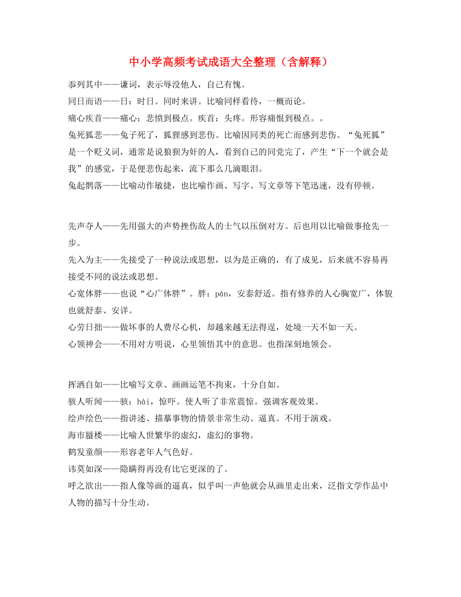 【名师精选】中考常考高频成语专项练习资料合集.docx_第1页