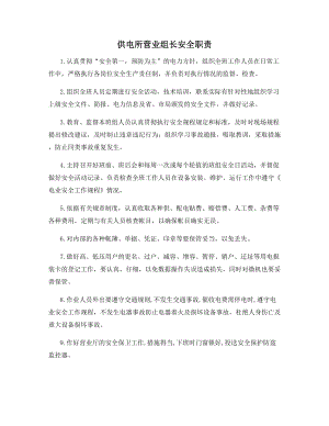 供电所营业组长安全职责.docx