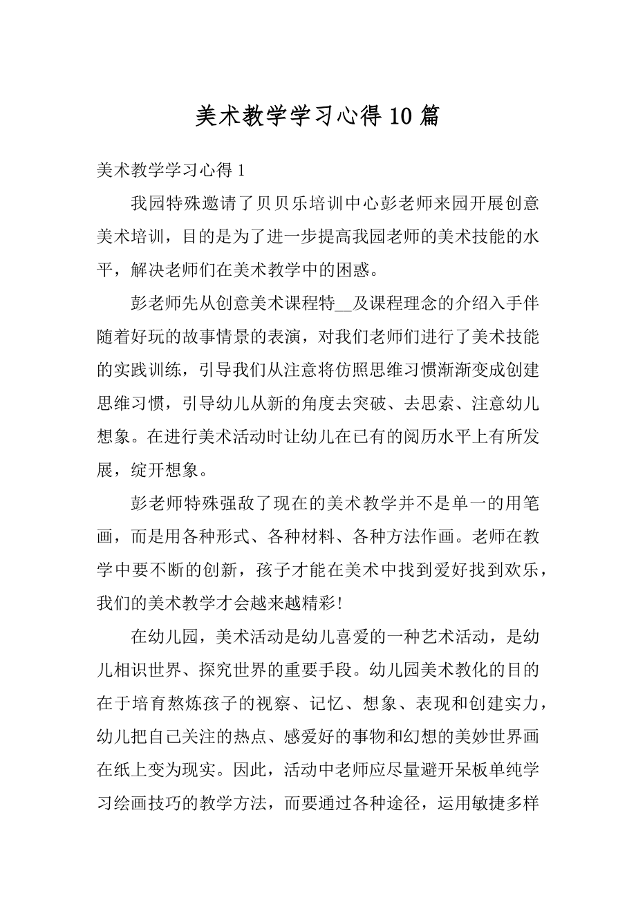 美术教学学习心得10篇汇总.docx_第1页