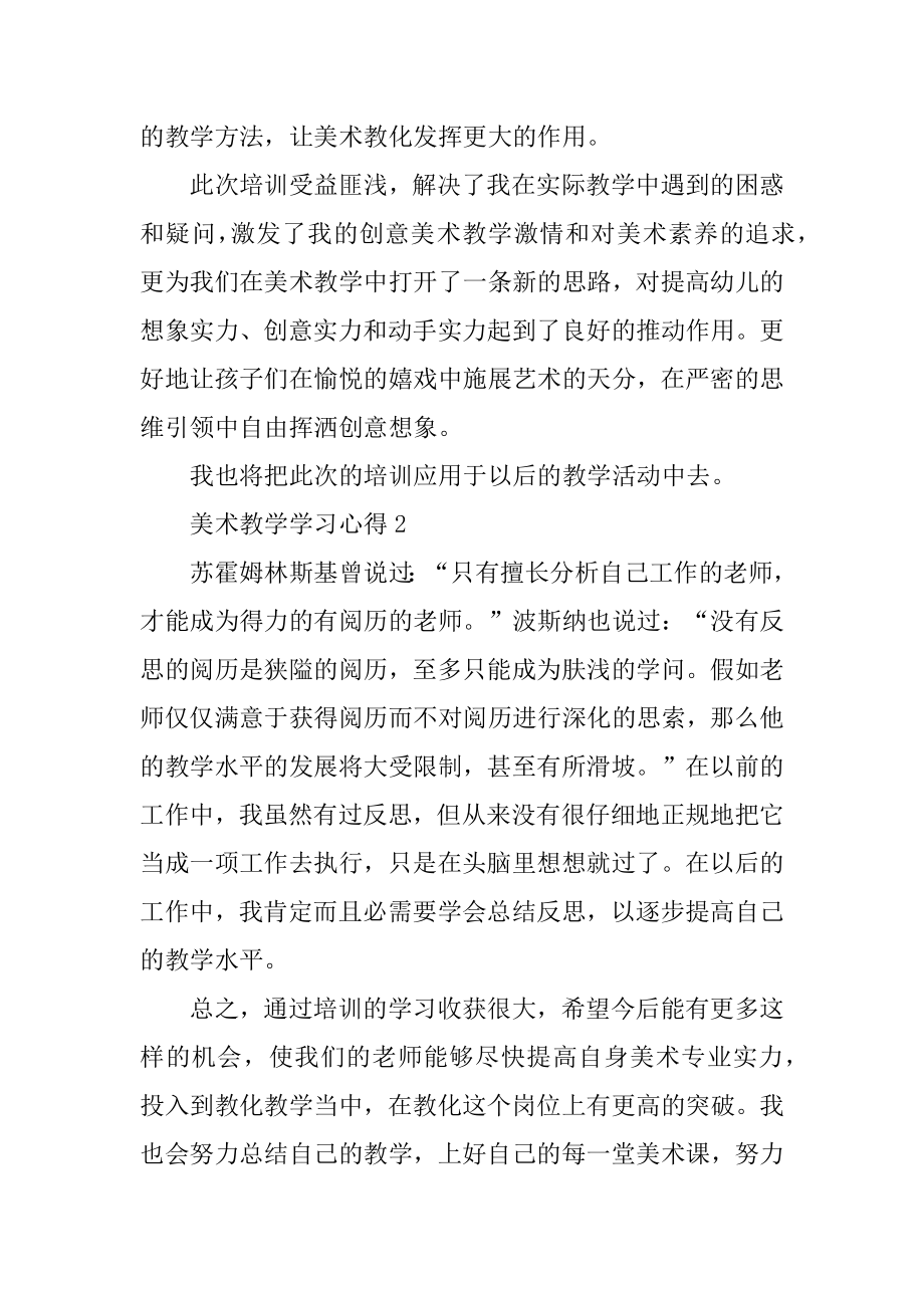 美术教学学习心得10篇汇总.docx_第2页