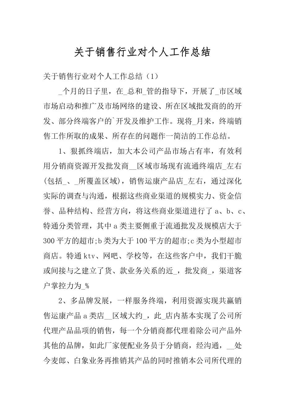 关于销售行业对个人工作总结精品.docx_第1页