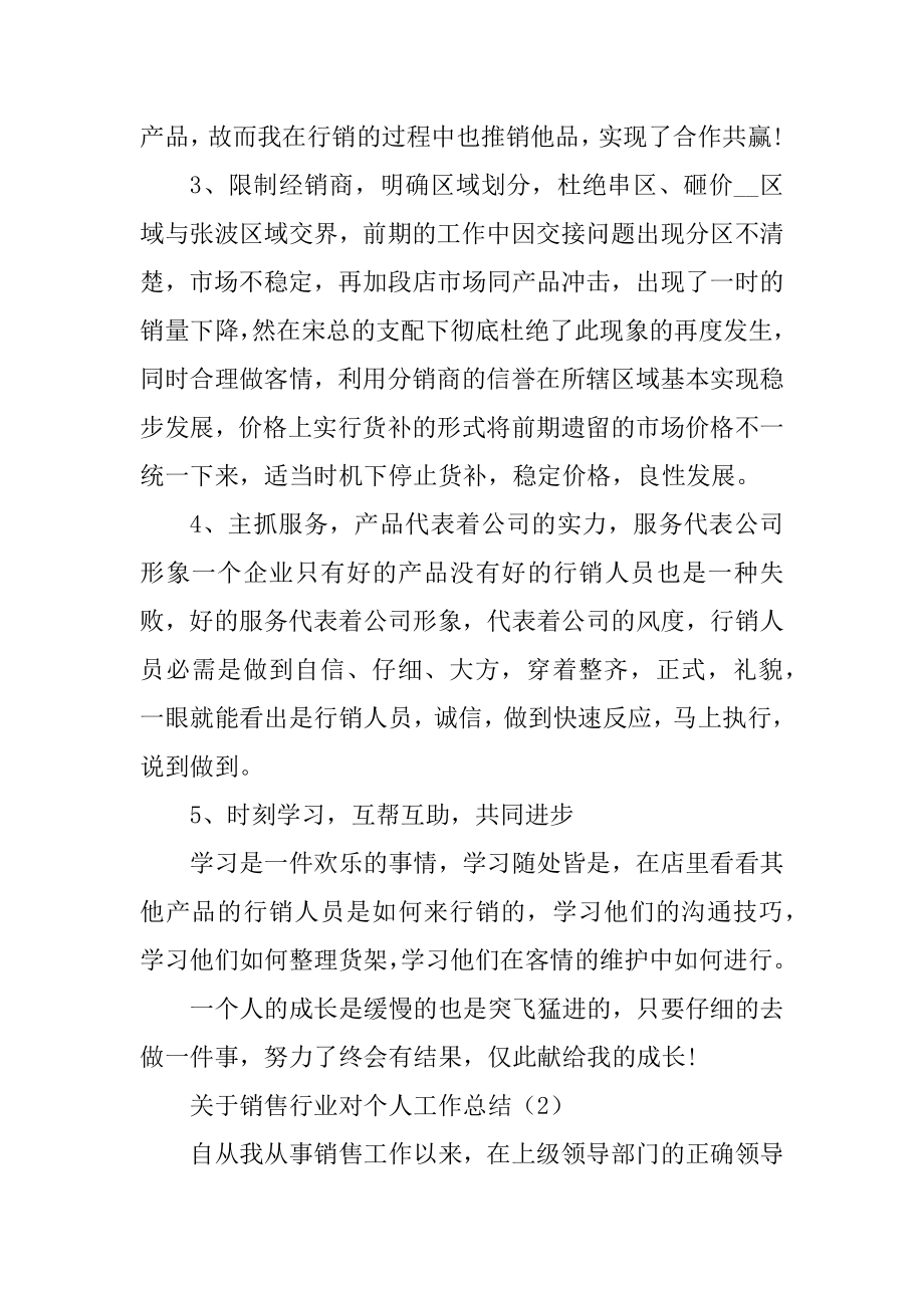 关于销售行业对个人工作总结精品.docx_第2页