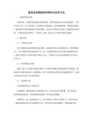 蛋鸡育成期限制饲喂的目的和方法.docx