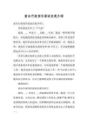 前台行政岗位面试自我介绍汇总.docx