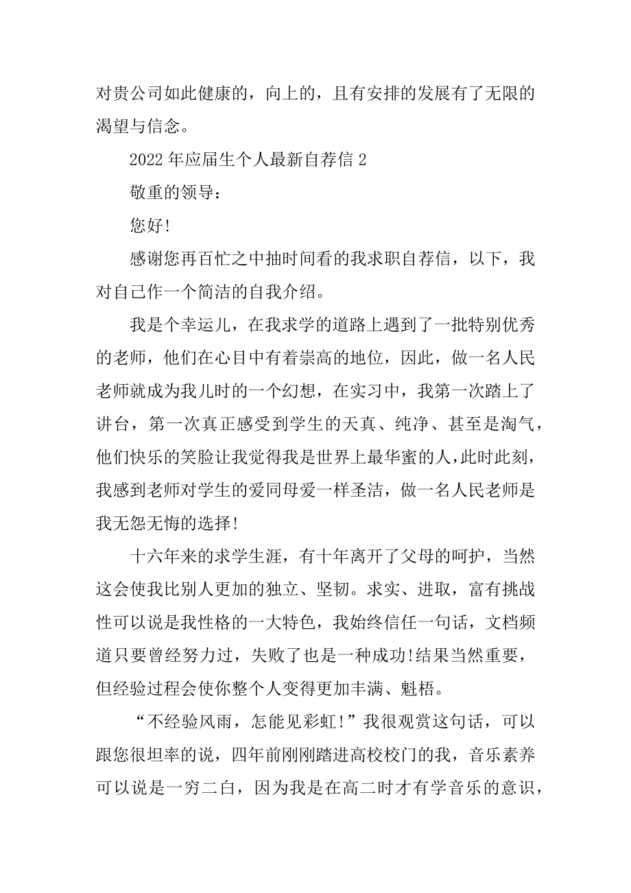 2022年应届生个人最新自荐信精编.docx_第2页