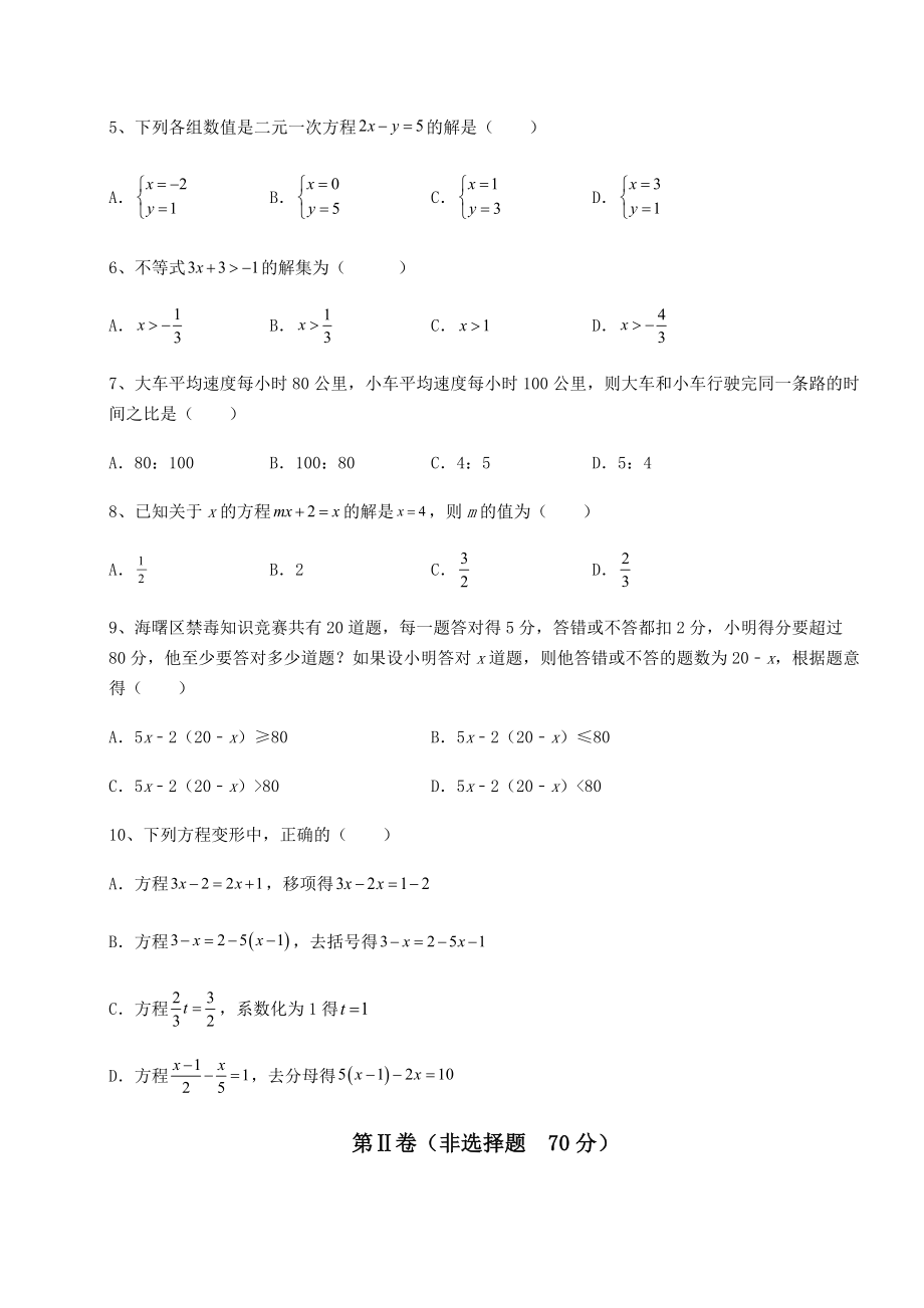 难点解析沪教版(上海)六年级数学第二学期第六章一次方程(组)和一次不等式(组)专项测评试题.docx_第2页