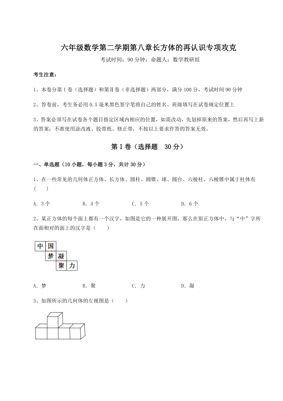 2022年沪教版(上海)六年级数学第二学期第八章长方体的再认识专项攻克试题(含答案解析).docx_第1页