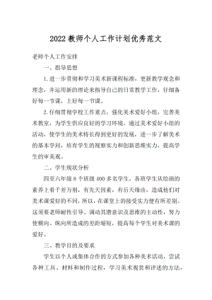 2022教师个人工作计划优秀范文最新.docx