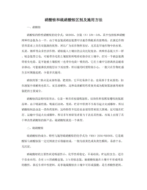 硝酸铵和硫硝酸铵区别及施用方法.docx