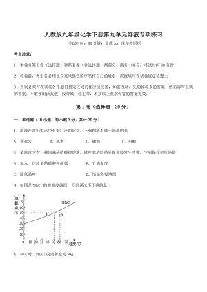 必考点解析人教版九年级化学下册第九单元溶液专项练习试题(精选).docx