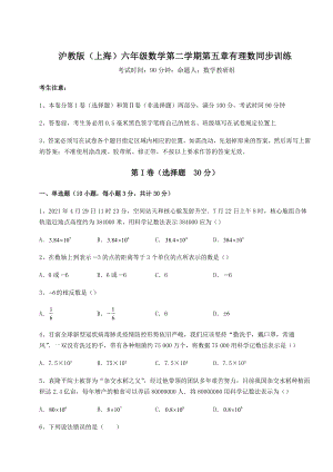 难点详解沪教版(上海)六年级数学第二学期第五章有理数同步训练试题(含答案及详细解析).docx