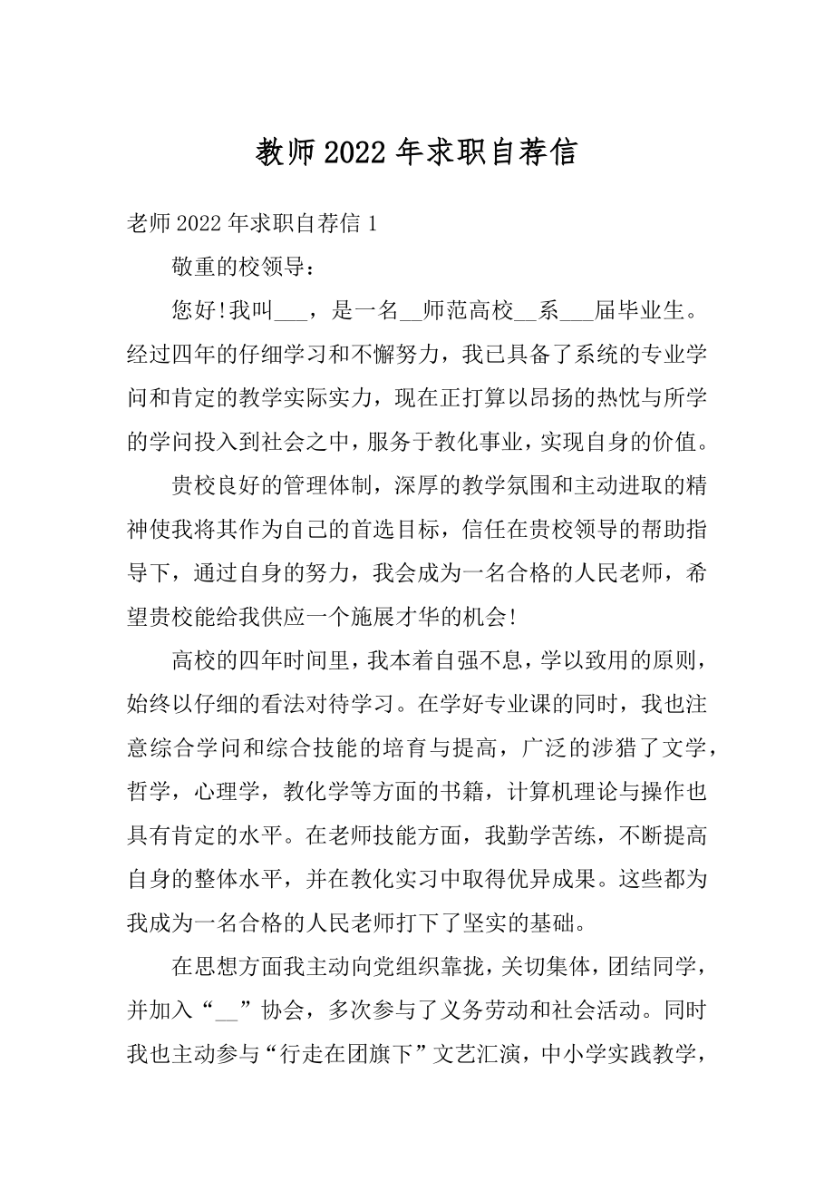 教师2022年求职自荐信例文.docx_第1页