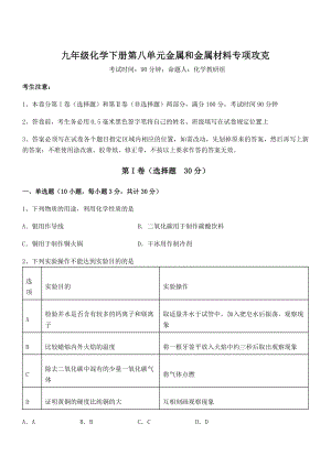 精品解析2022年人教版九年级化学下册第八单元金属和金属材料专项攻克练习题(名师精选).docx