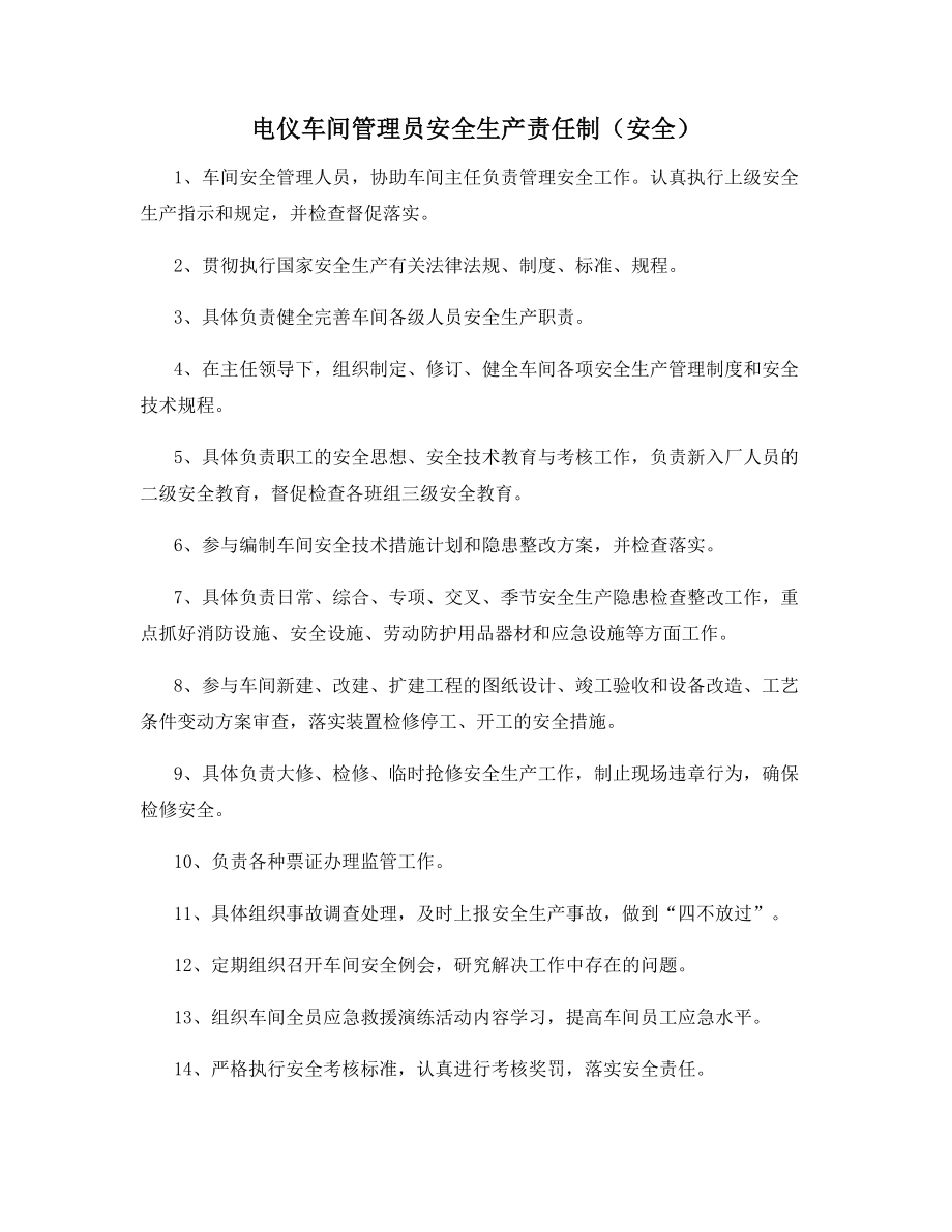 电仪车间管理员安全生产责任制(安全).docx_第1页