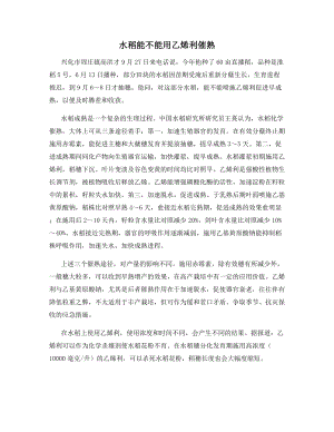 水稻能不能用乙烯利催熟.docx