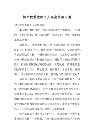 初中数学教师个人年度总结5篇汇编.docx