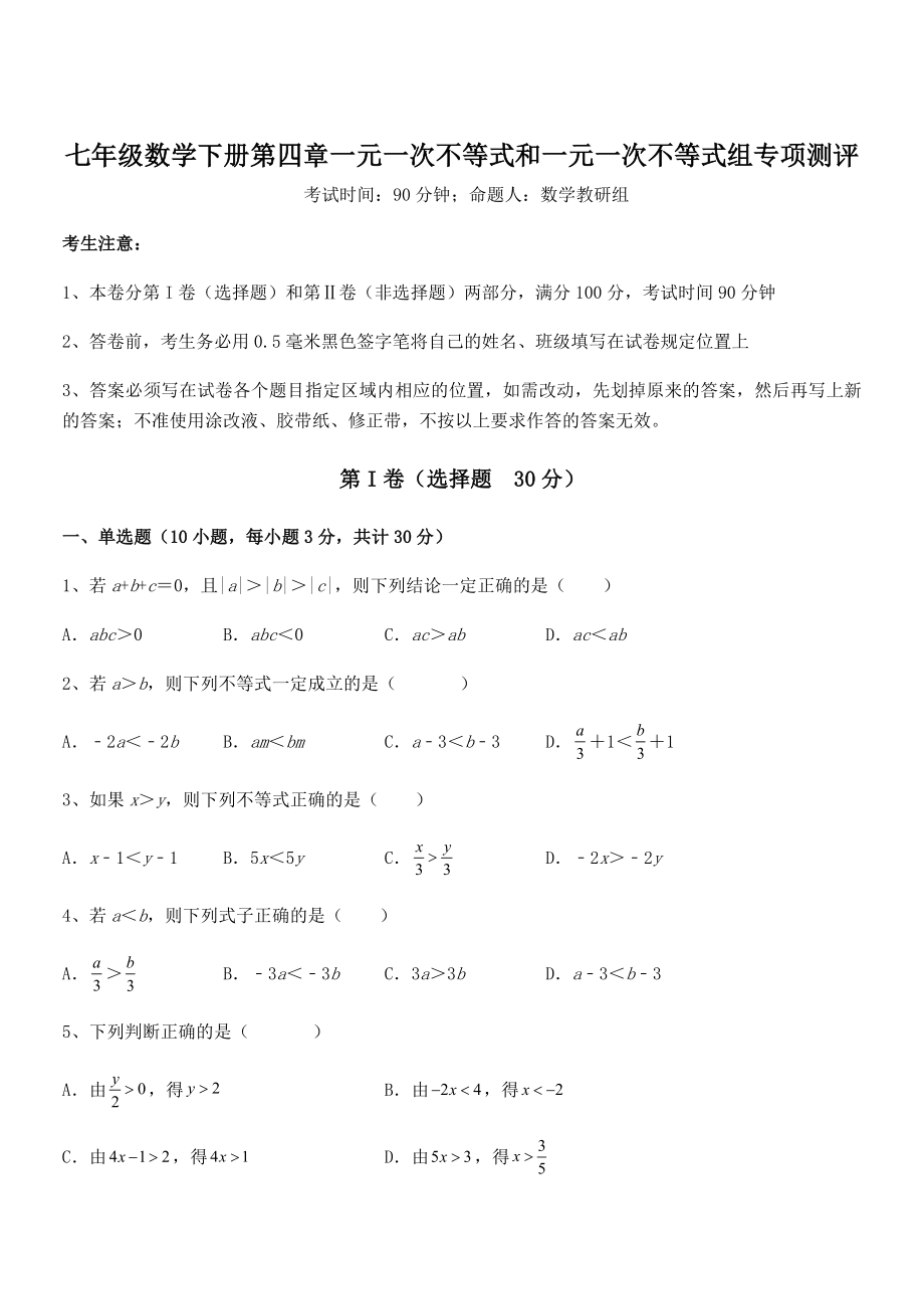 京改版七年级数学下册第四章一元一次不等式和一元一次不等式组专项测评试题(精选).docx_第1页