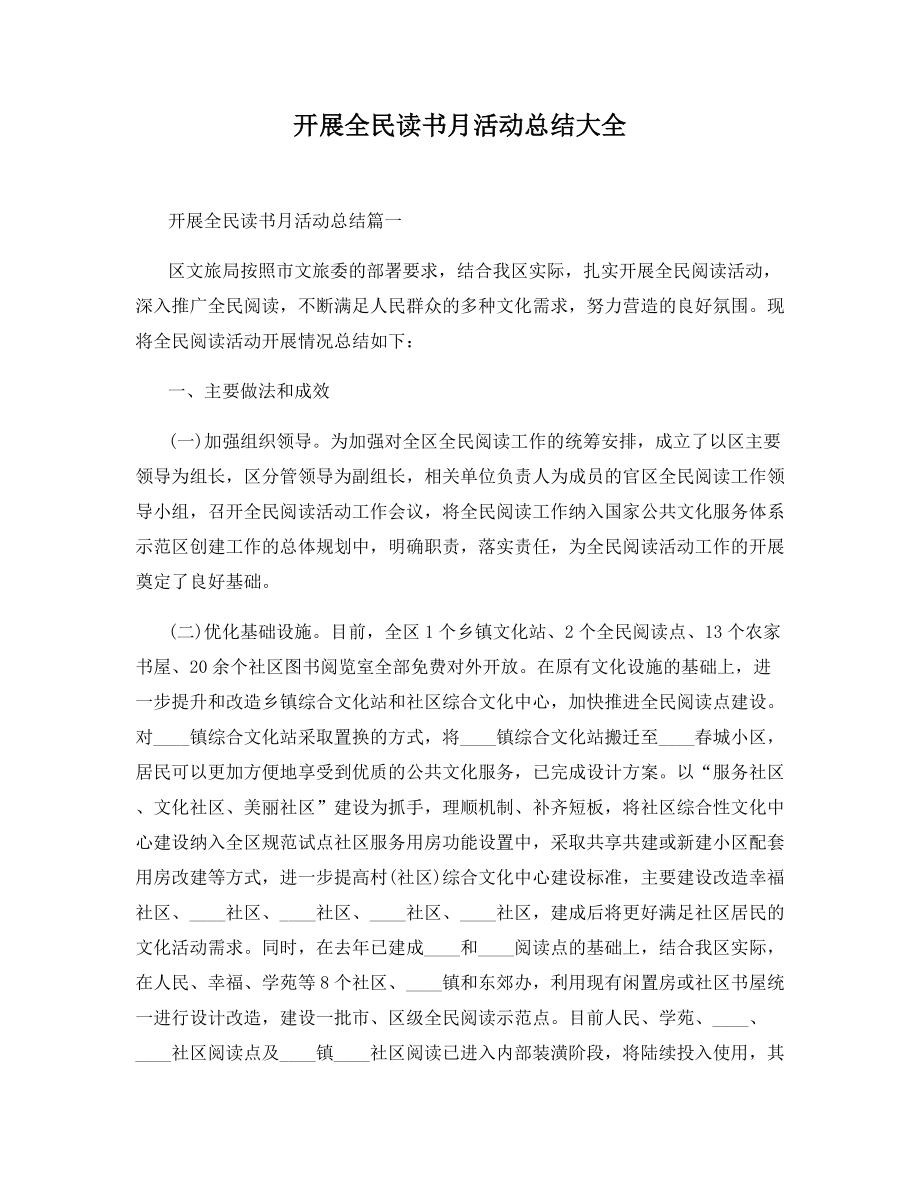 开展全民读书月活动总结大全.docx_第1页