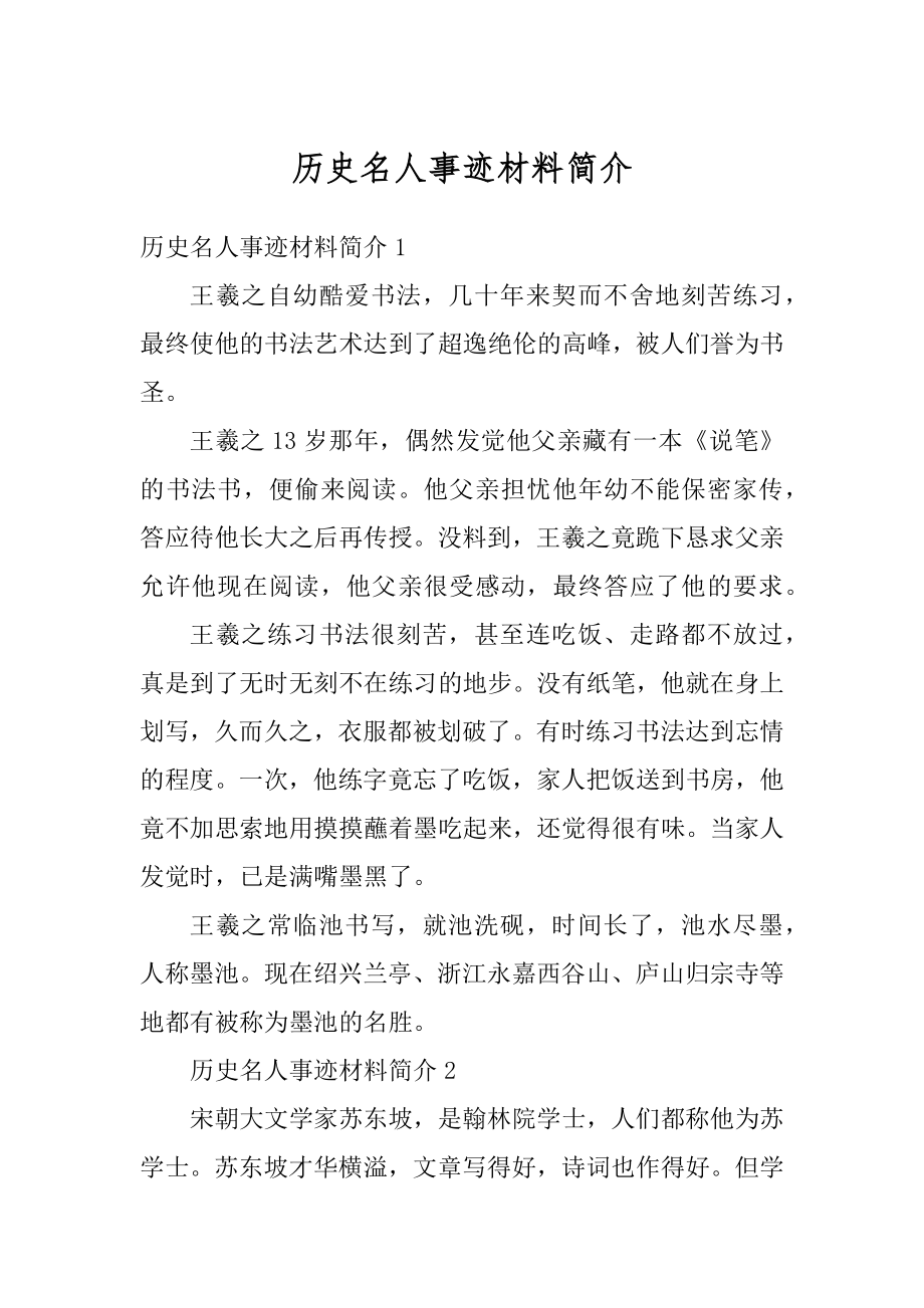 历史名人事迹材料简介精编.docx_第1页