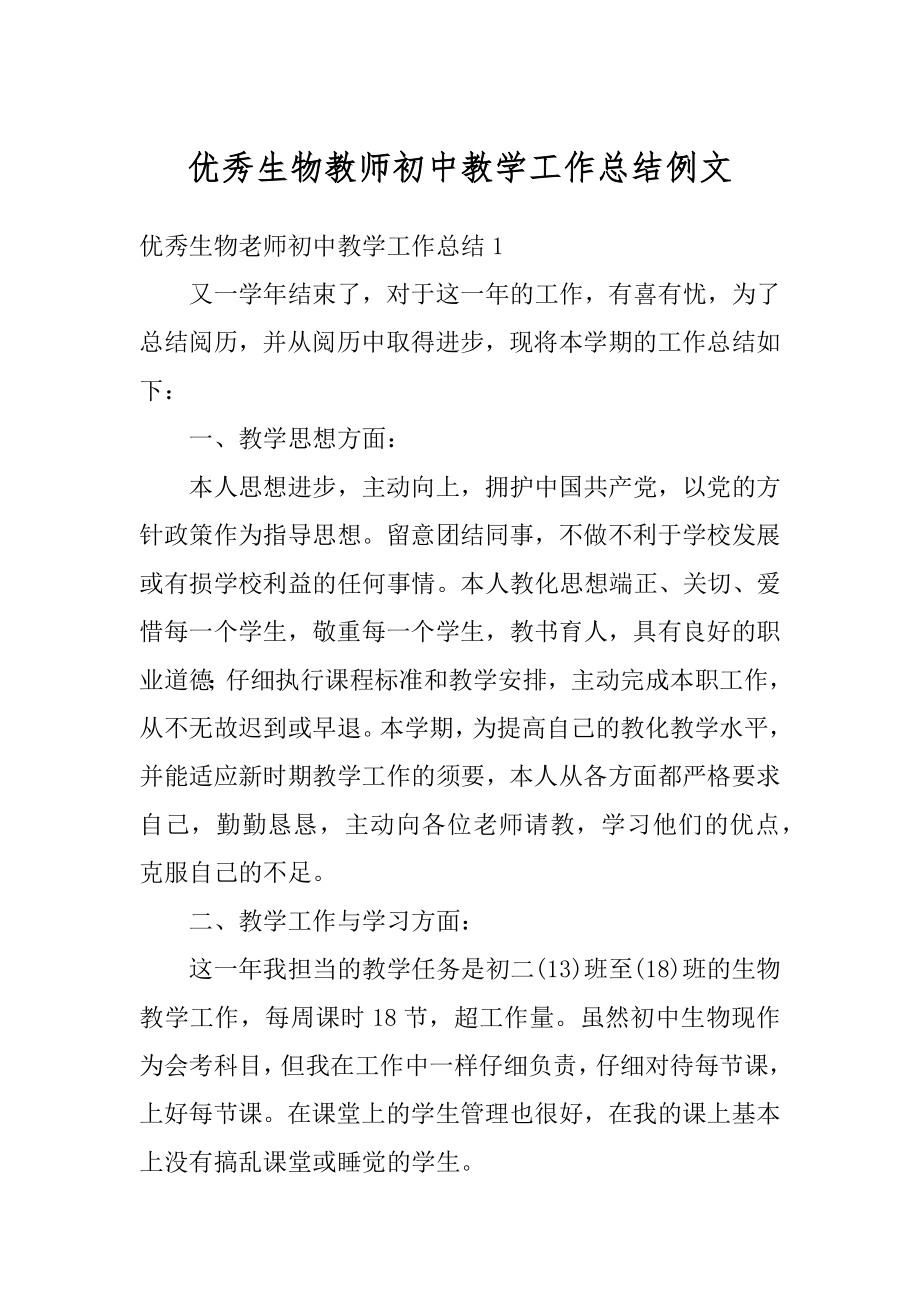 优秀生物教师初中教学工作总结例文精编.docx_第1页