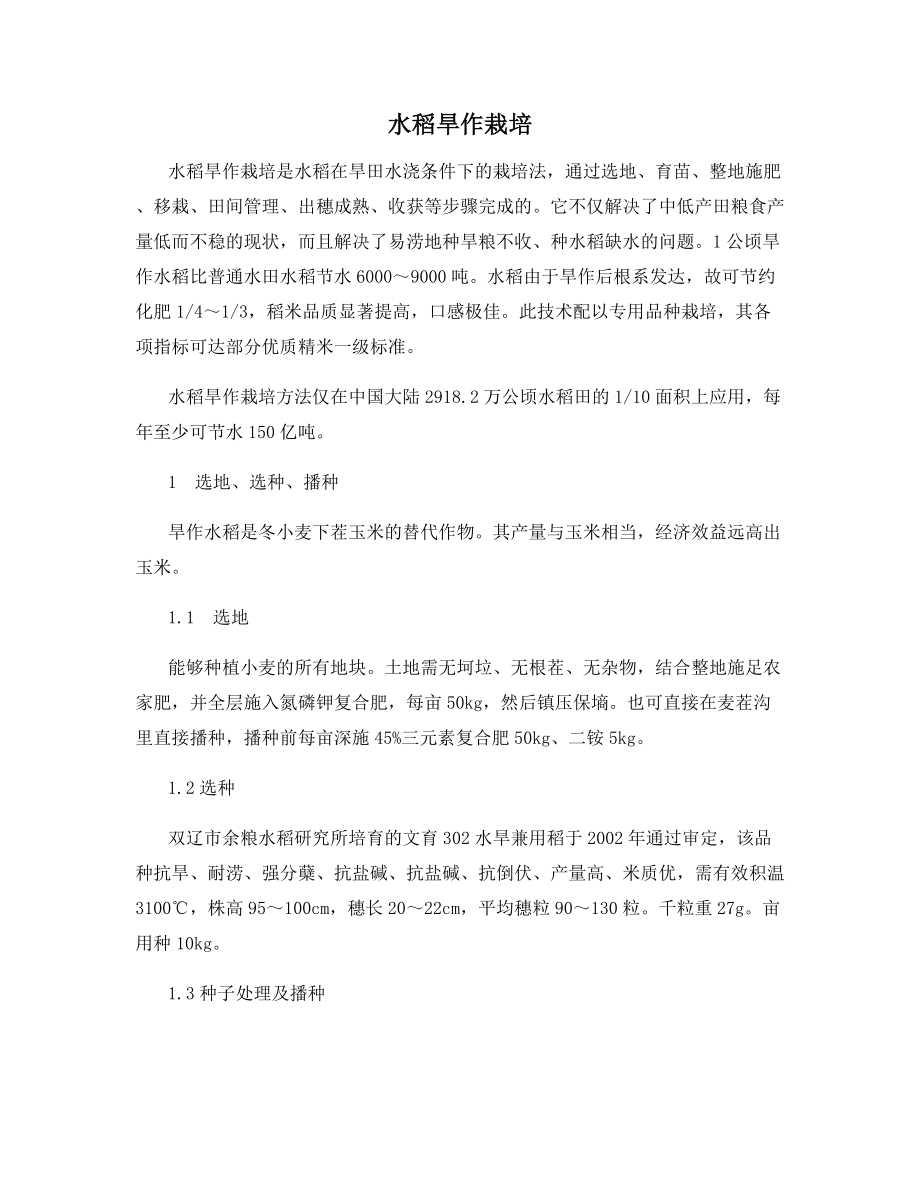 水稻旱作栽培.docx_第1页