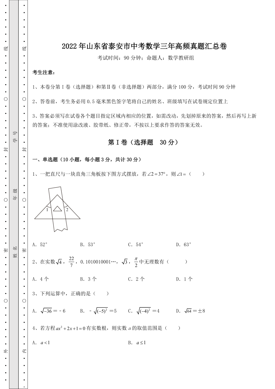 模拟测评2022年山东省泰安市中考数学三年高频真题汇总卷(含答案详解).docx_第1页