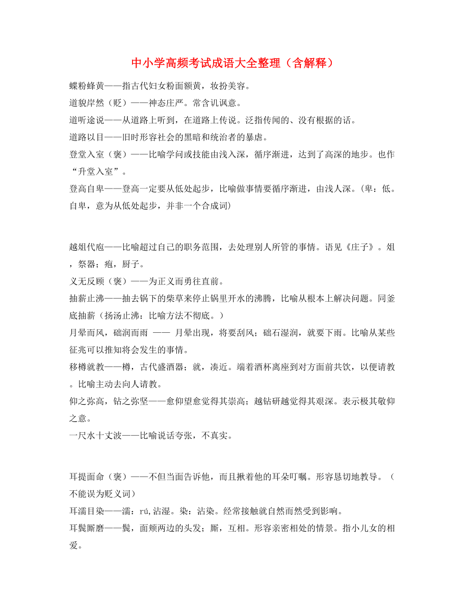 最热中学常考高频成语专项练习资料精选.docx_第1页