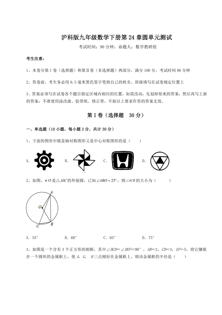 难点详解沪科版九年级数学下册第24章圆单元测试试题(无超纲).docx_第1页