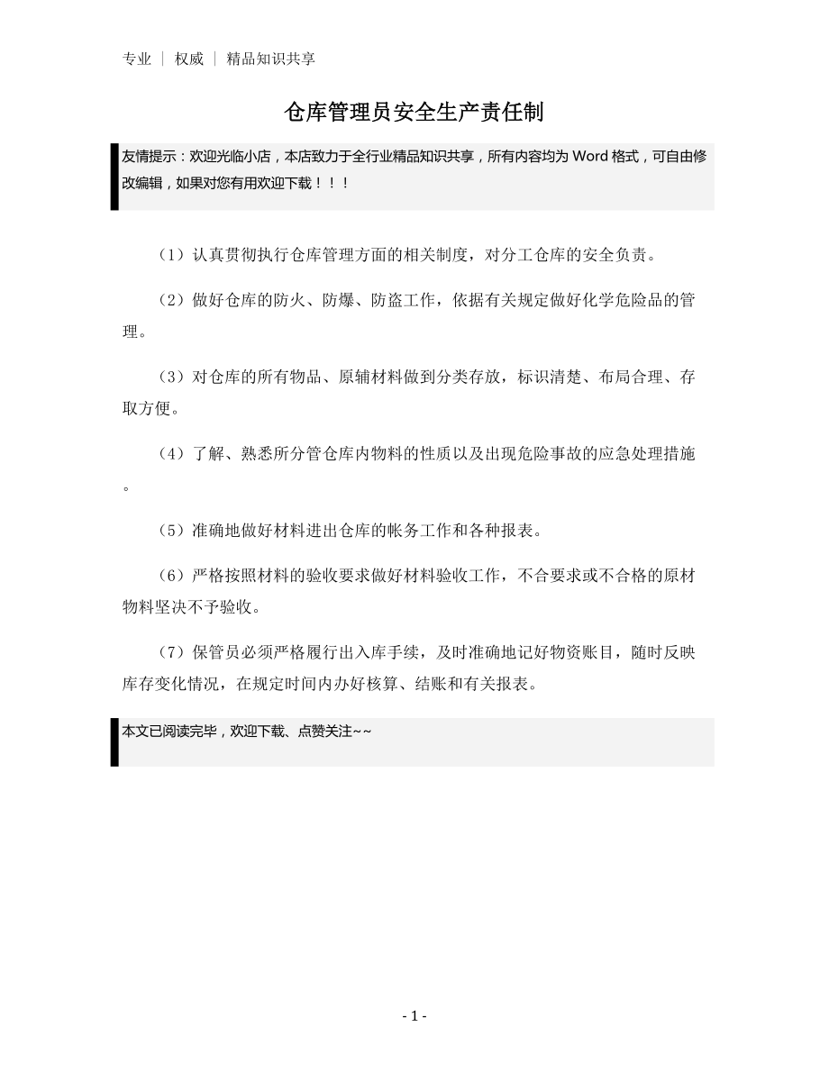 仓库管理员安全生产责任制.docx_第1页