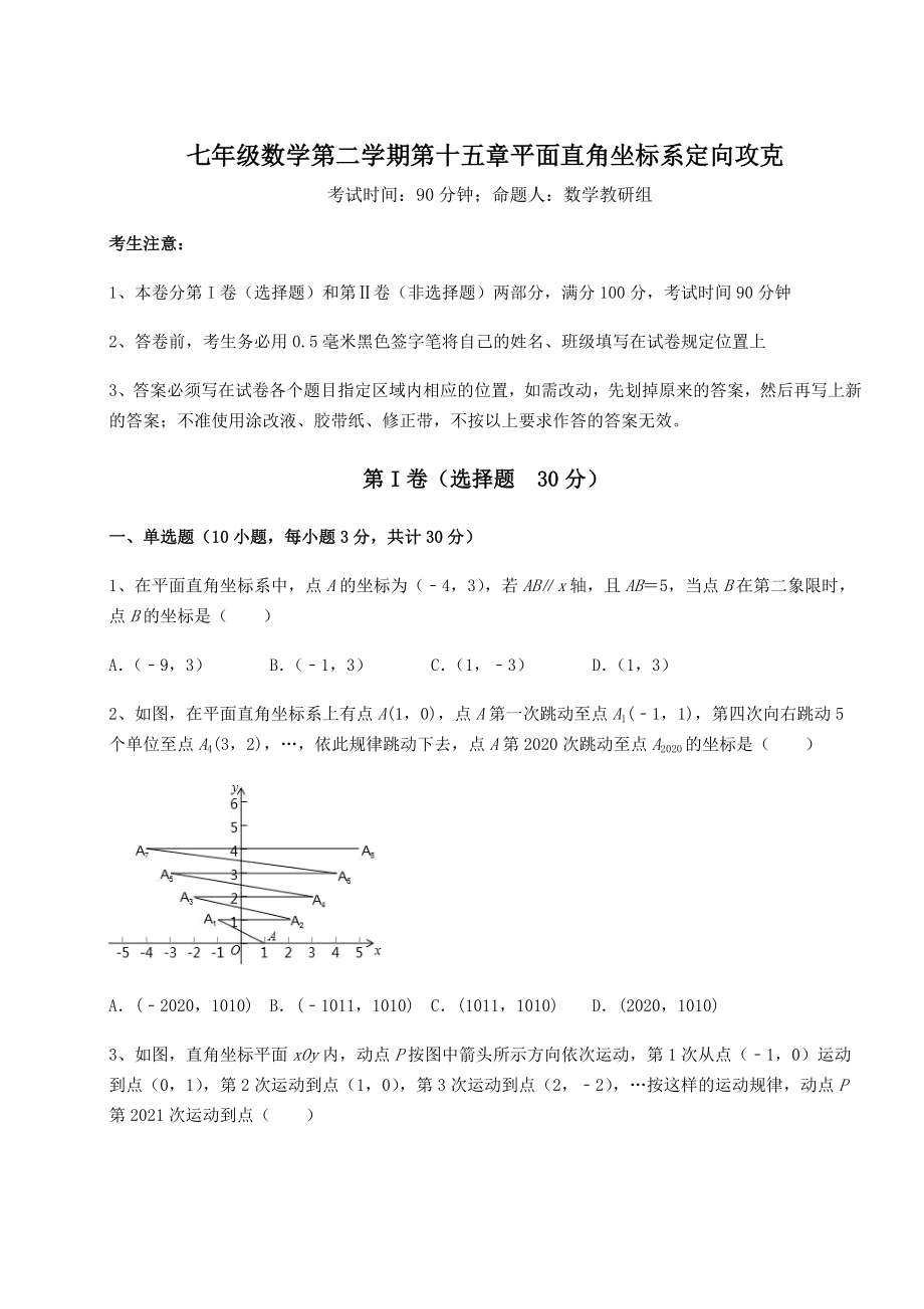 2022年精品解析沪教版七年级数学第二学期第十五章平面直角坐标系定向攻克试题.docx_第1页