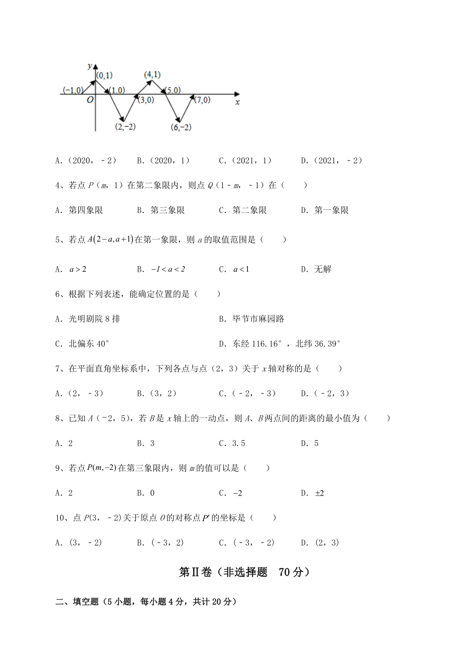 2022年精品解析沪教版七年级数学第二学期第十五章平面直角坐标系定向攻克试题.docx_第2页