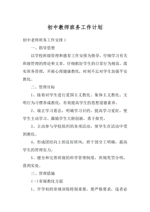 初中教师班务工作计划例文.docx