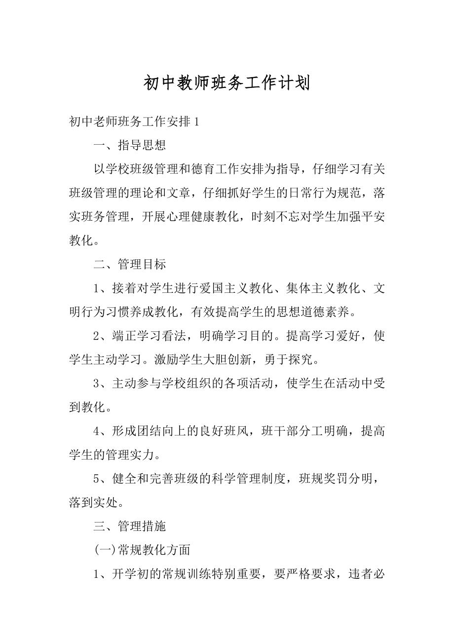 初中教师班务工作计划例文.docx_第1页