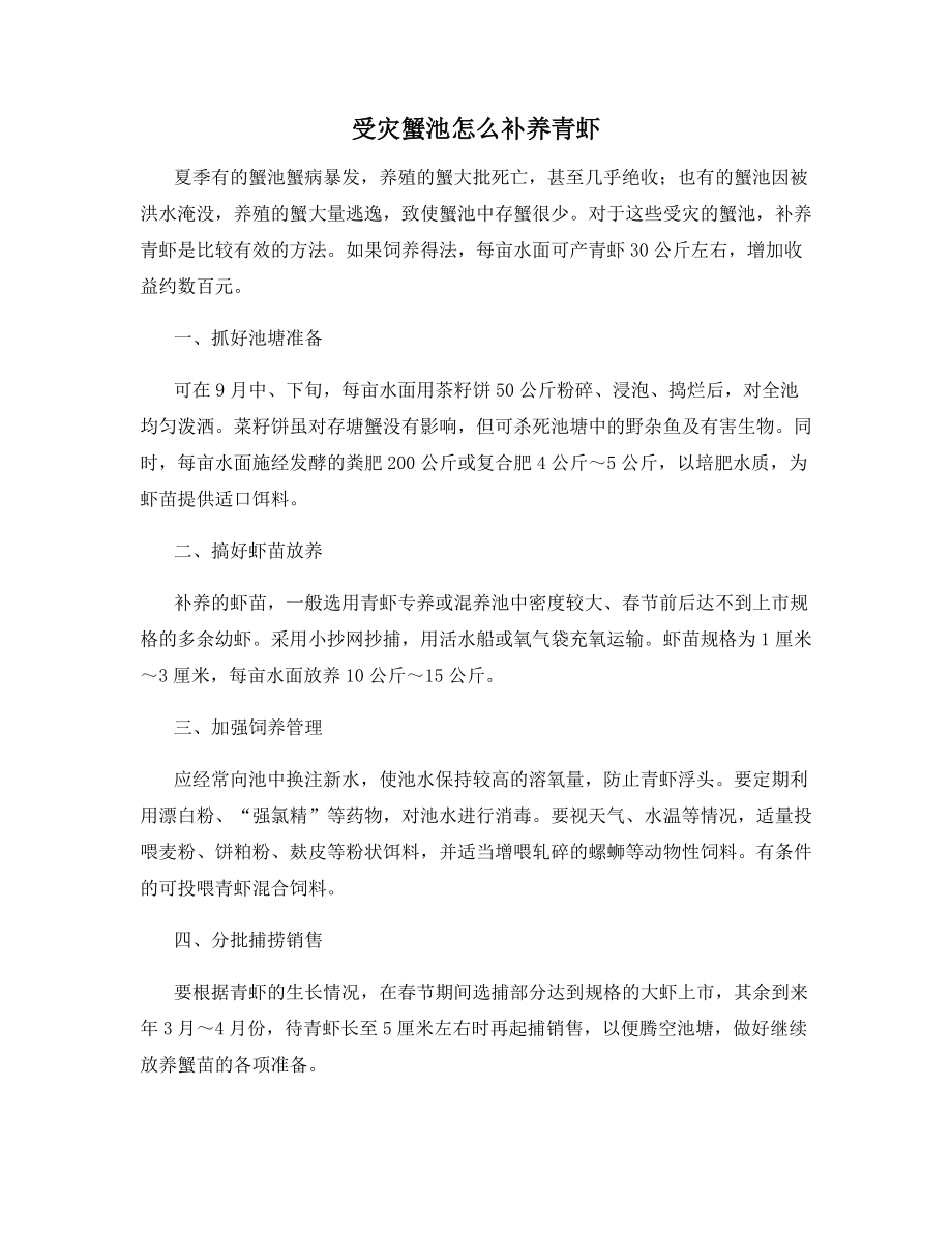 受灾蟹池怎么补养青虾.docx_第1页