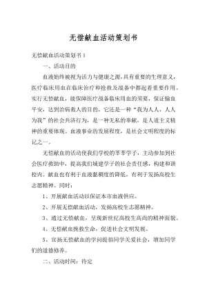 无偿献血活动策划书精选.docx