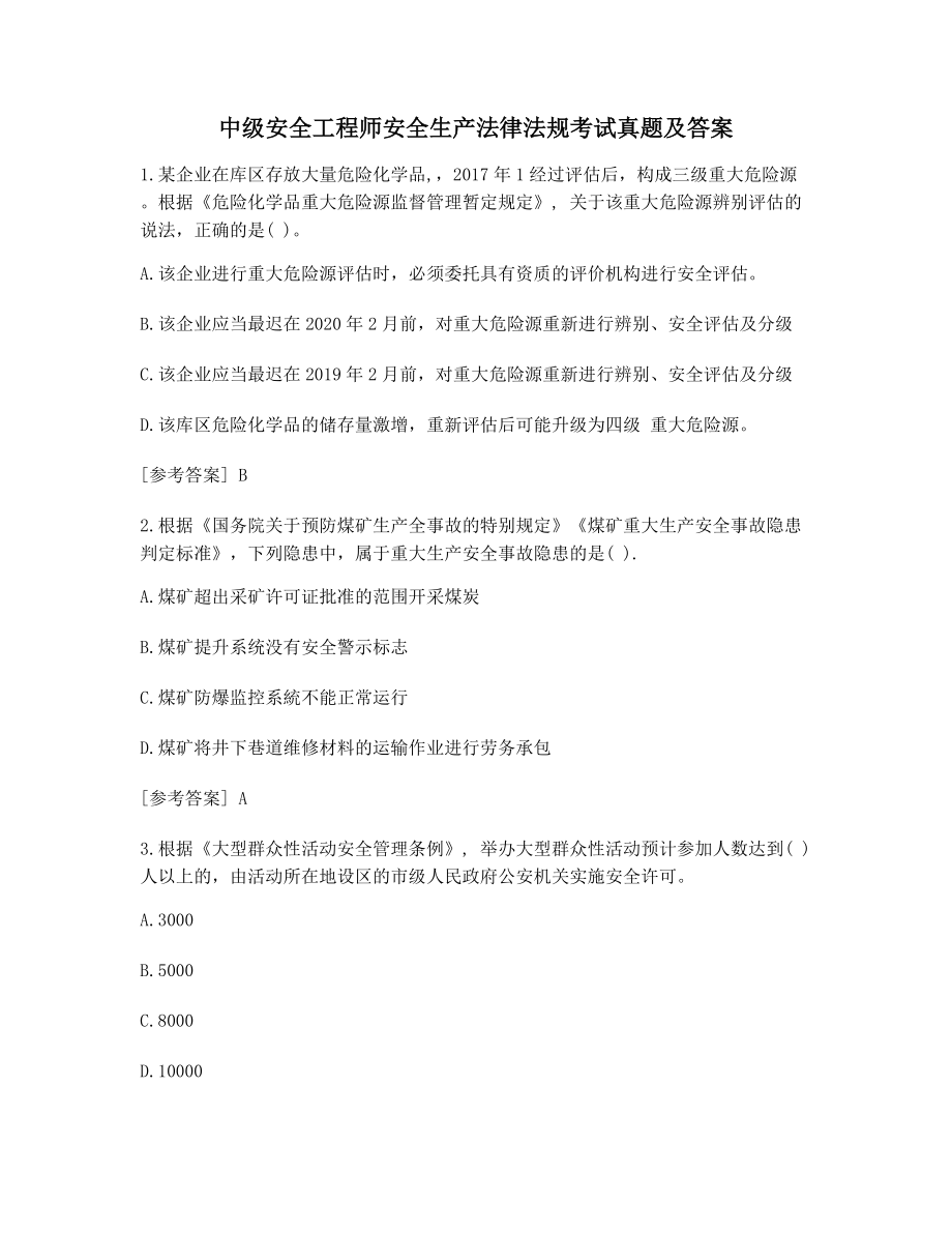 备考练习中级安全工程师安全生产法律法规历届真题及答案.docx_第1页