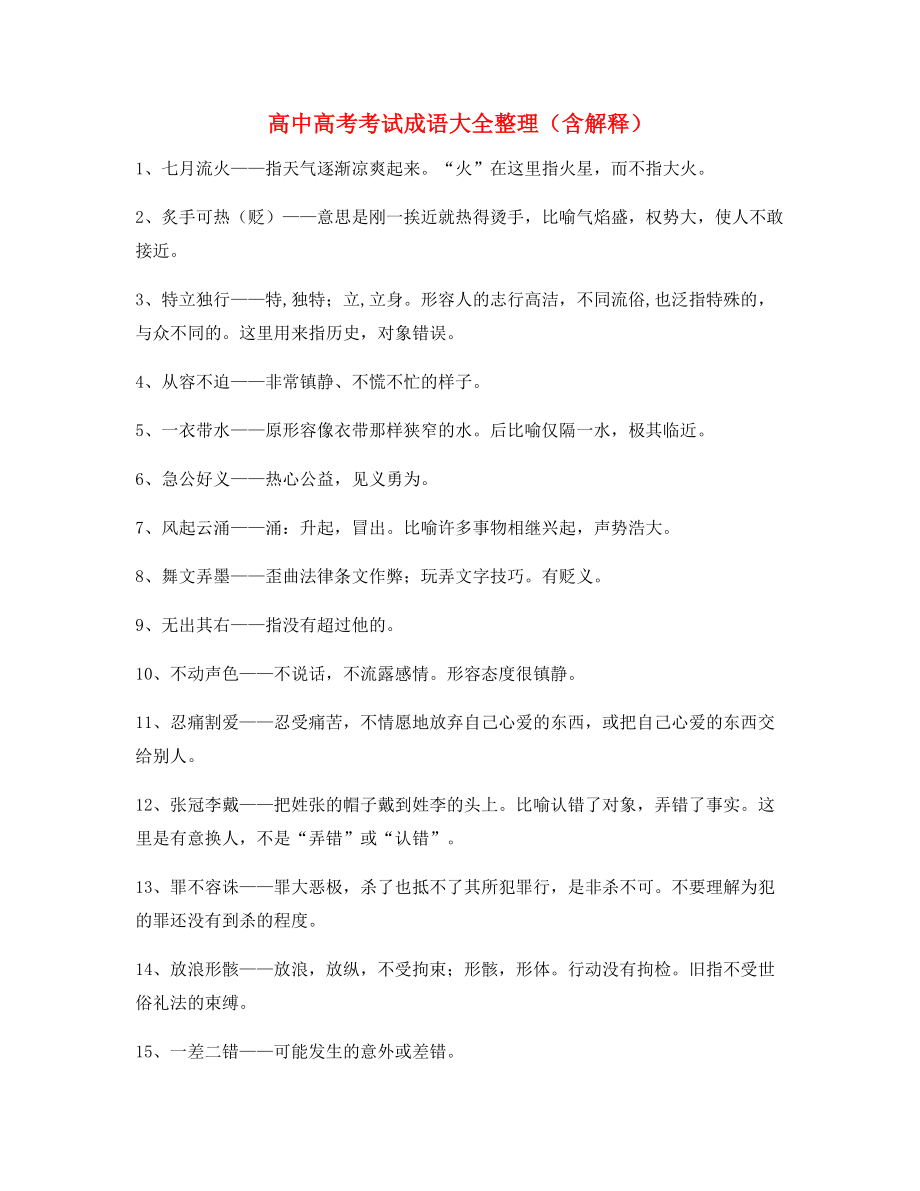 名师教学课件：高中必备常用高频成语学习资料大全.docx_第1页