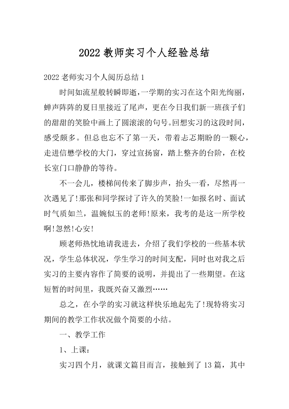 2022教师实习个人经验总结最新.docx_第1页