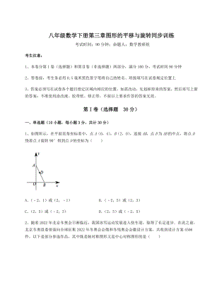 难点详解北师大版八年级数学下册第三章图形的平移与旋转同步训练试题.docx