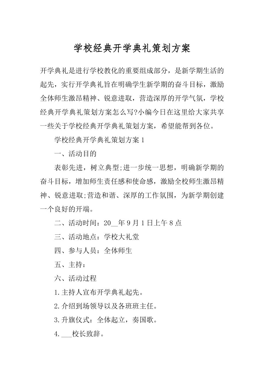 学校经典开学典礼策划方案汇编.docx_第1页