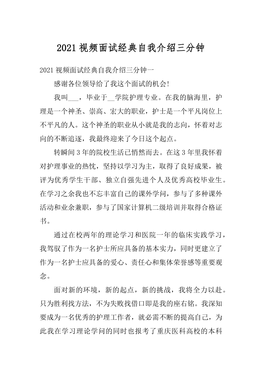 2021视频面试经典自我介绍三分钟汇总.docx_第1页