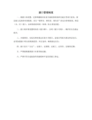 渡口管理制度.docx