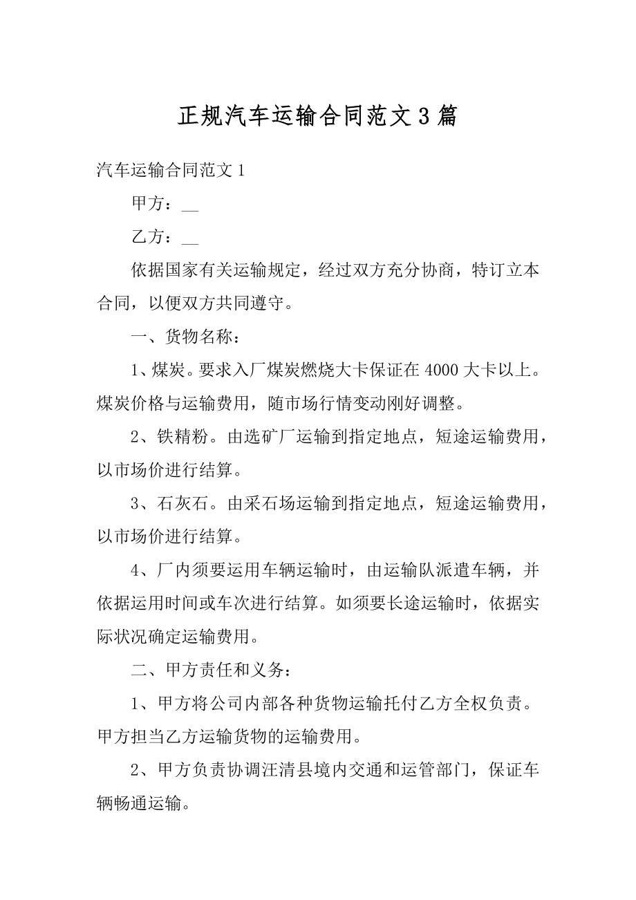 正规汽车运输合同范文3篇范文.docx_第1页